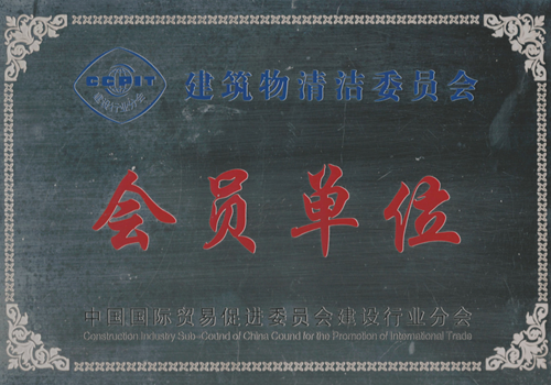 建筑清潔委員會會員單位