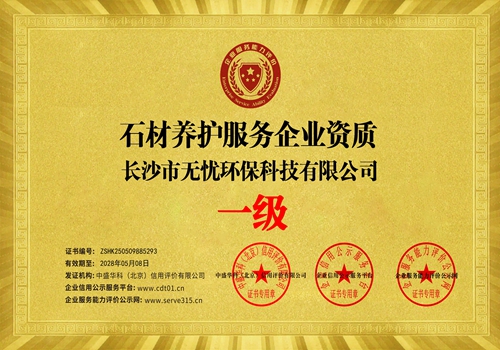 石材護(hù)理資質(zhì)